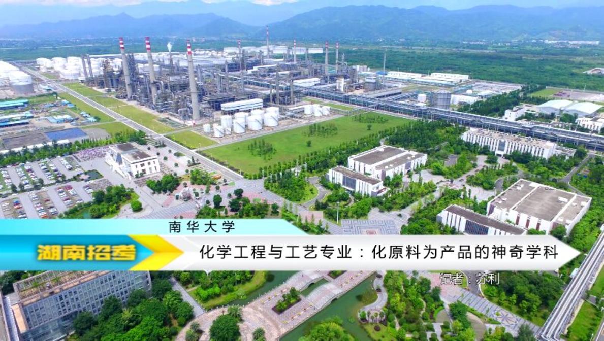 2018专业解码：南华大学化学工程与工艺专业