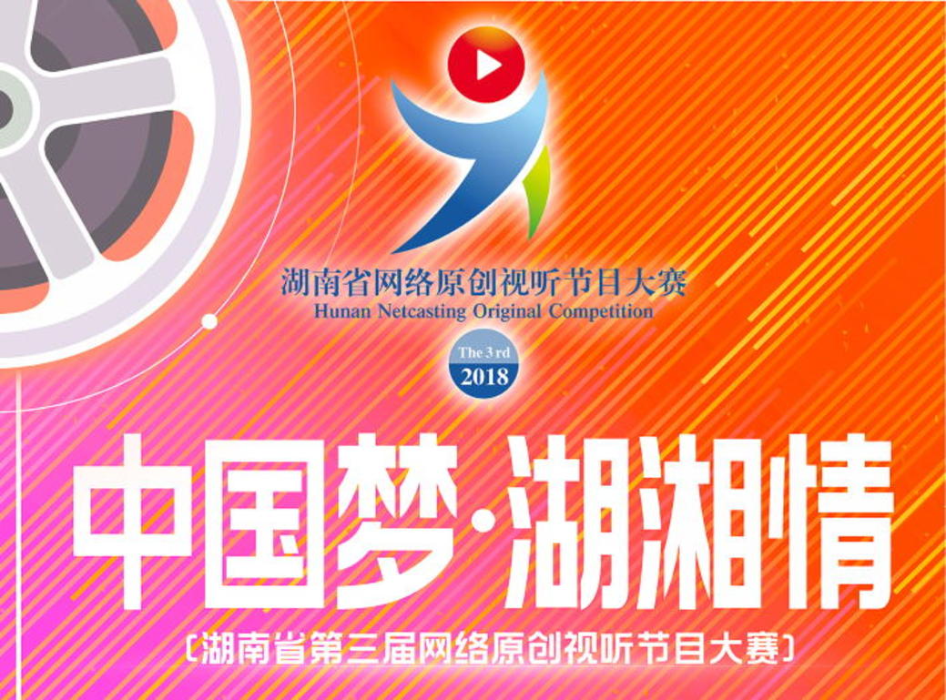 湖南省第三屆網絡原創視聽節目大賽正式啟動