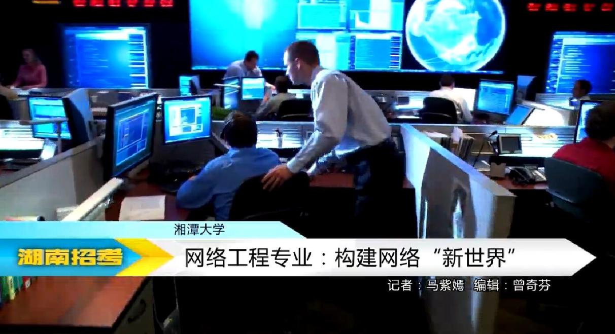 2018专业解码：湘潭大学网络工程专业