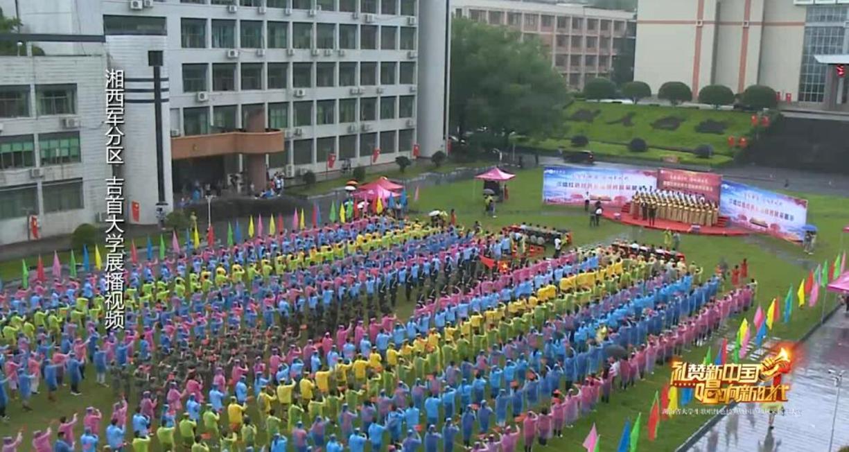 吉首大学——湖南省大学生歌唱红色经典暨国旗班风采展示大赛