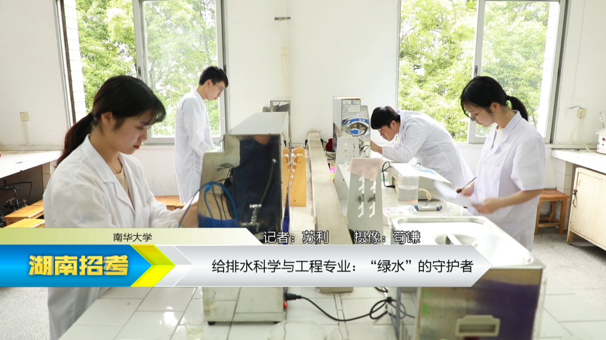 2019专业解码：南华大学给排水科学与工程专业