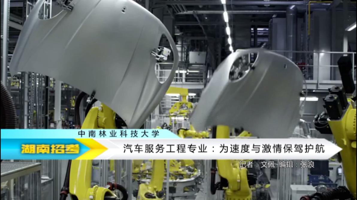 2018专业解码：中南林业科技大学汽车服务工程专业