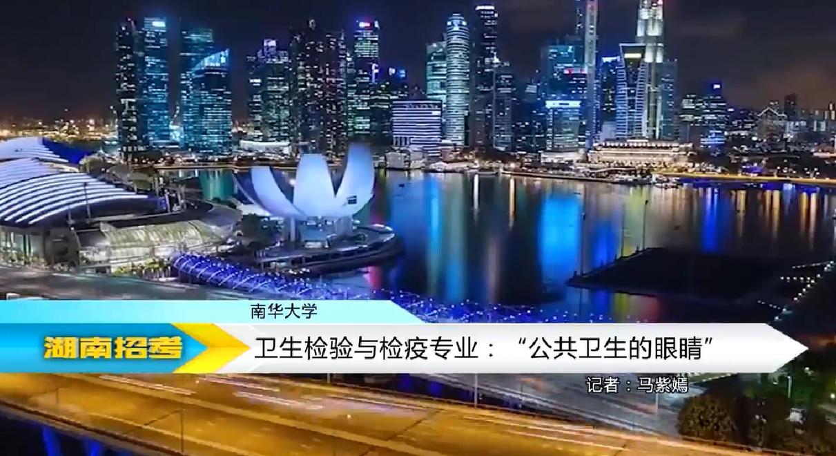 2018专业解码：南华大学卫生检验与检疫专业