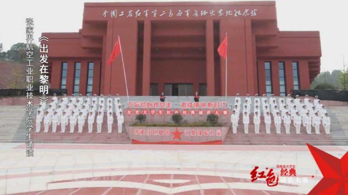 张家界航空工业职业技术学院学生诵读《出发在黎明》——红色经典诵读