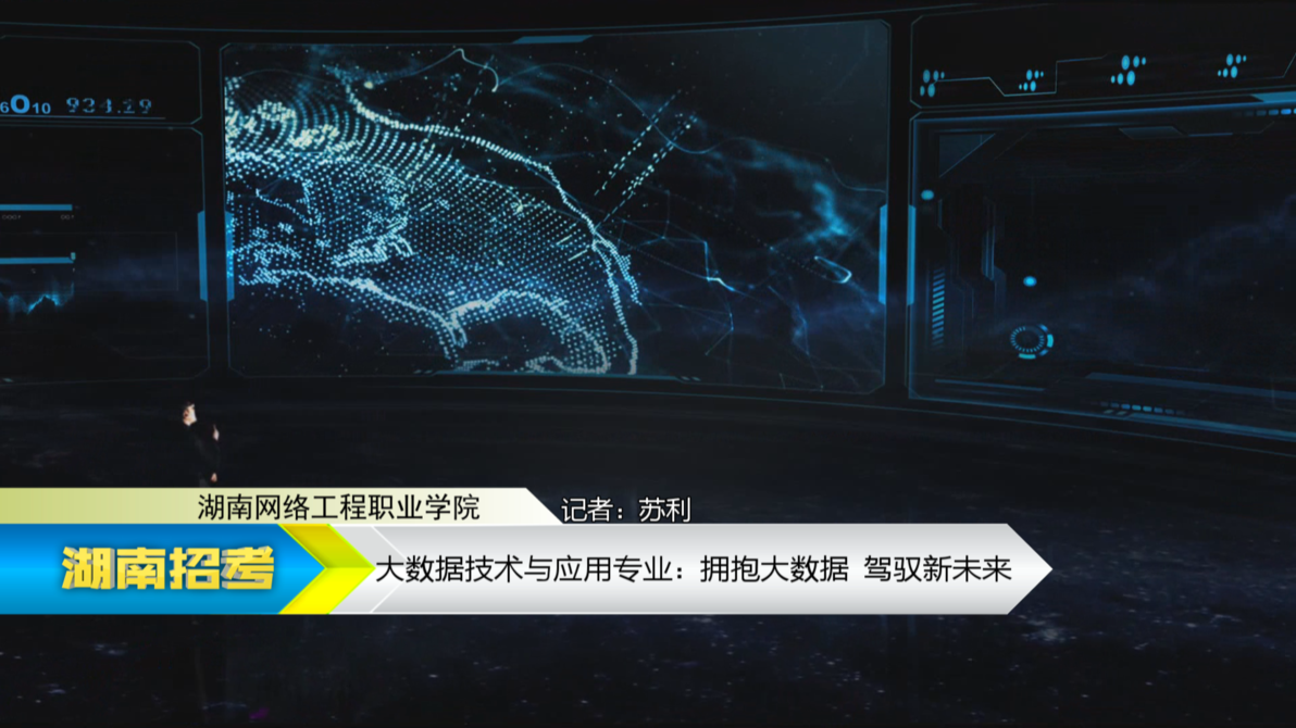 2019专业解码：湖南网络工程职业学院大数据技术与应用专业