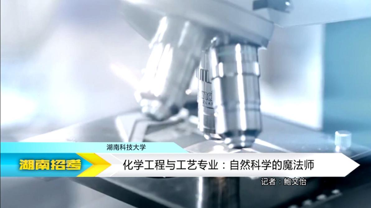 2018专业解码：湖南科技大学化学工程与工艺专业