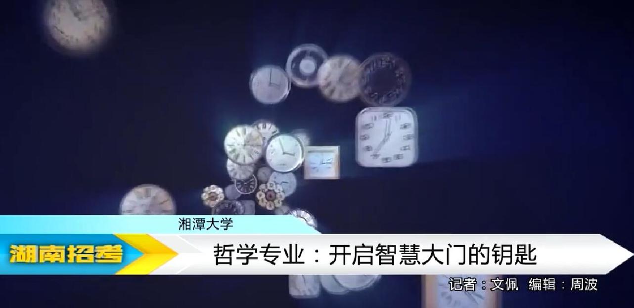 2018专业解码：湘潭大学哲学专业