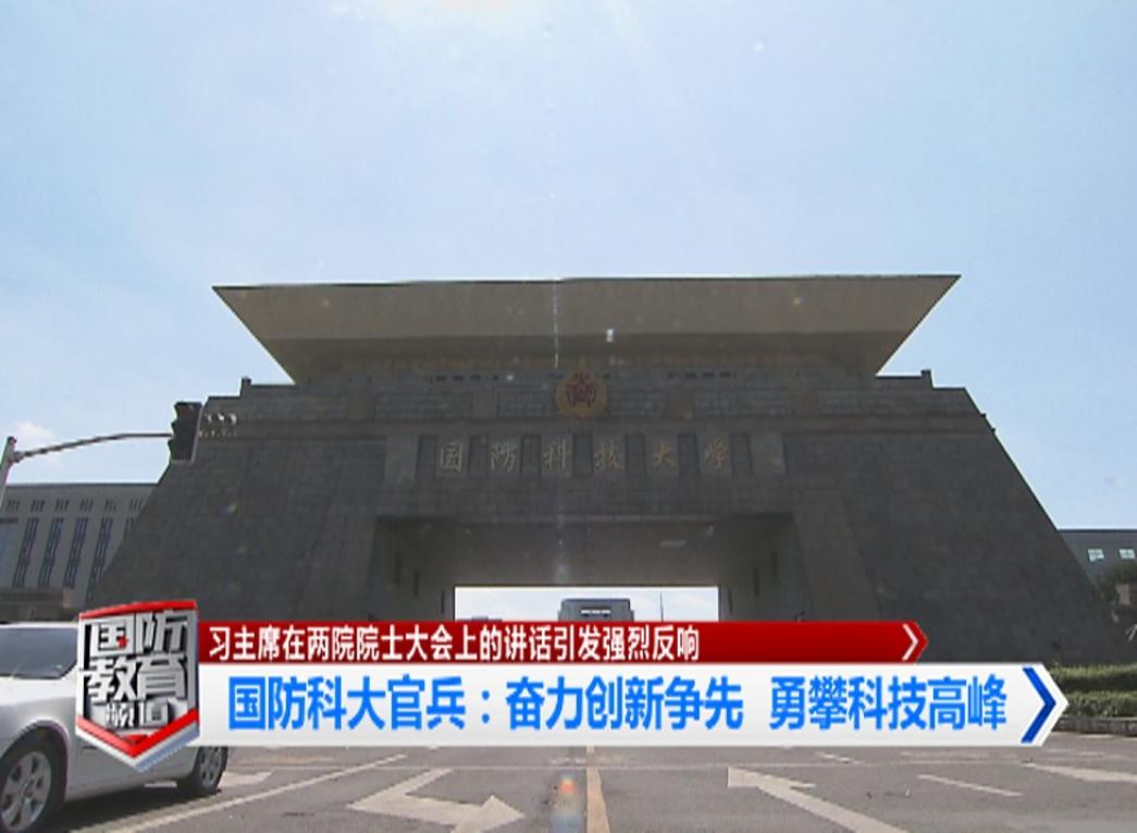 2018年6月1日国防报道