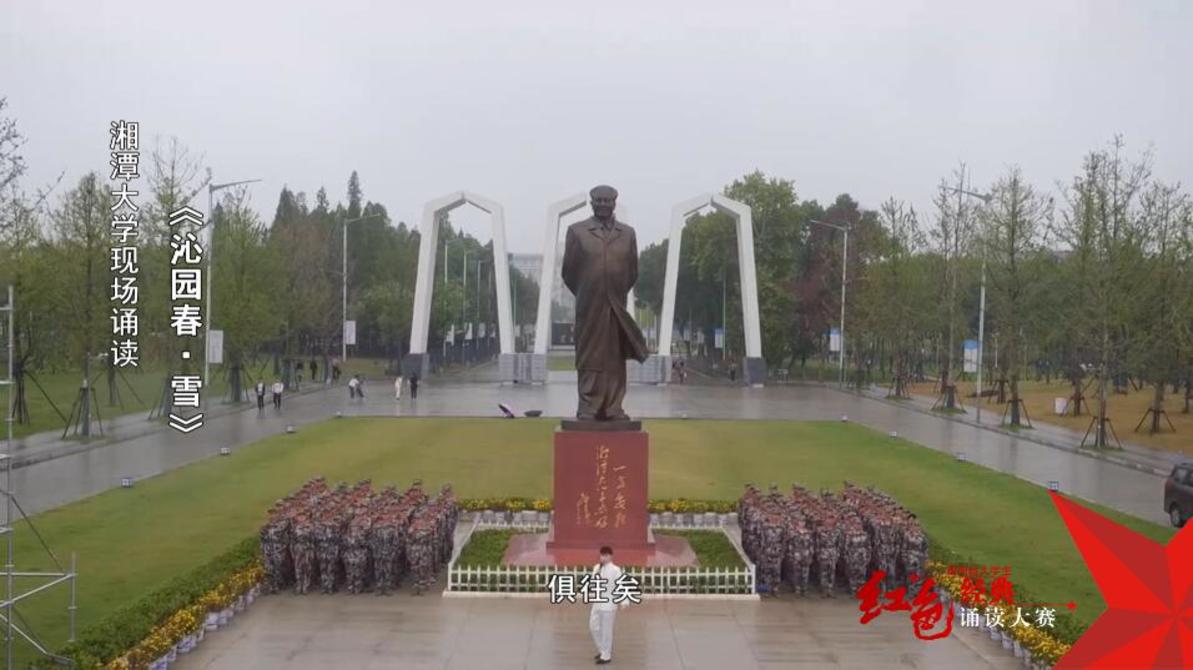 湘潭大学学生诵读《沁园春•雪》——红色经典诵读