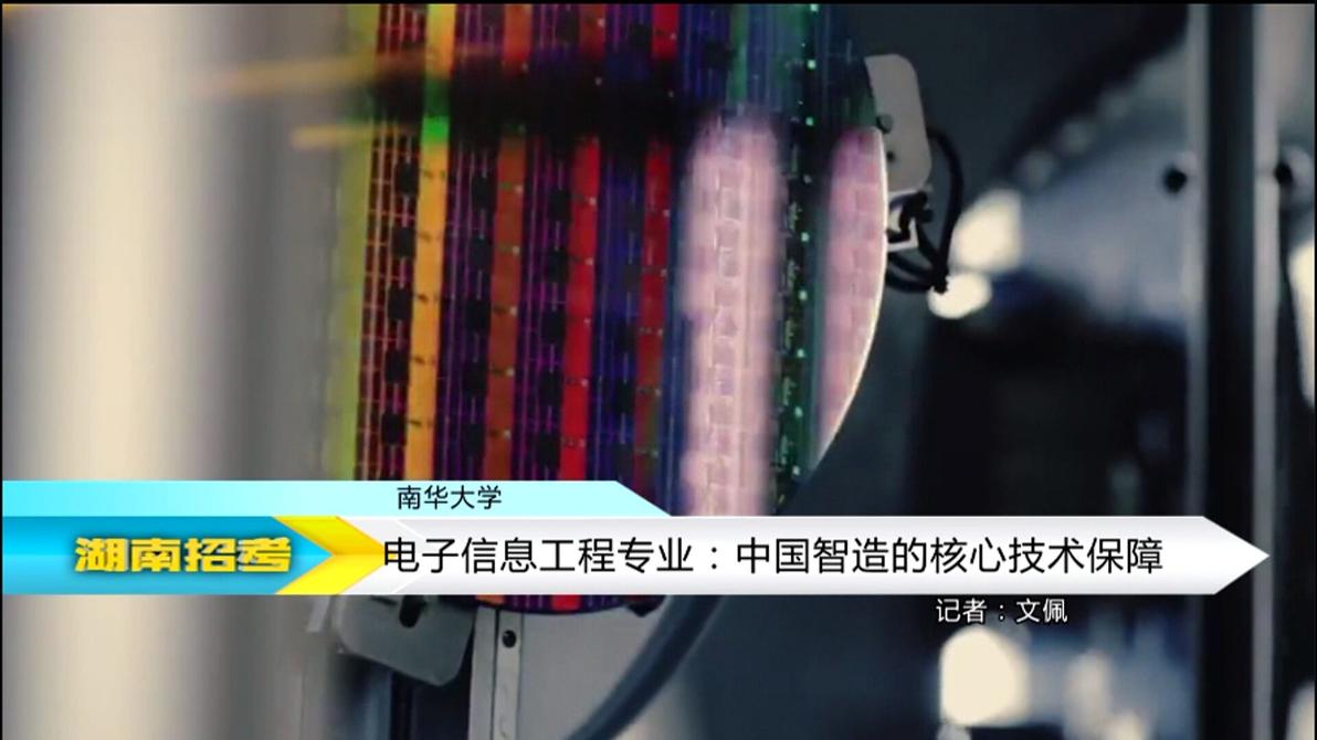 2018专业解码：南华大学电子信息工程专业