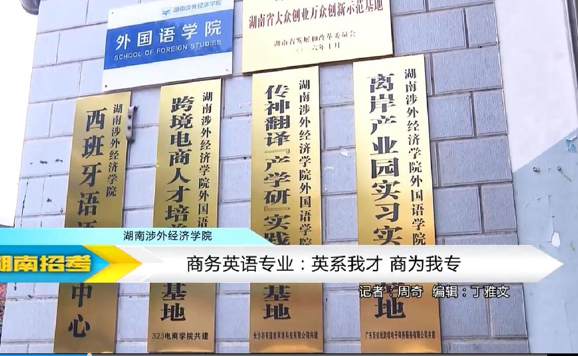 2018专业解码：湖南涉外经济学院商务英语专业