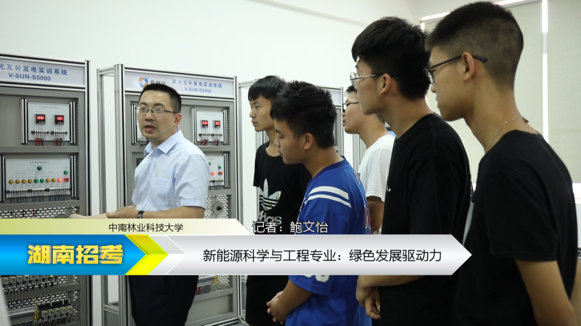 2019专业解码：中南林业科技大学新能源科学与工程专业