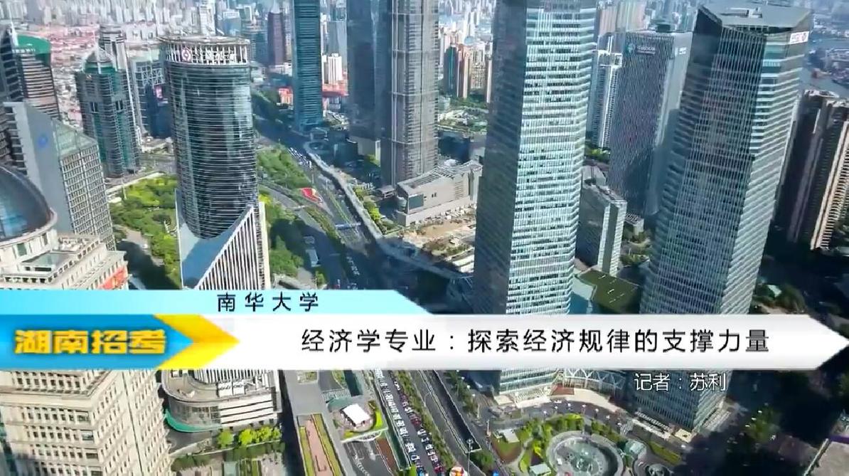 2018专业解码：南华大学经济学专业