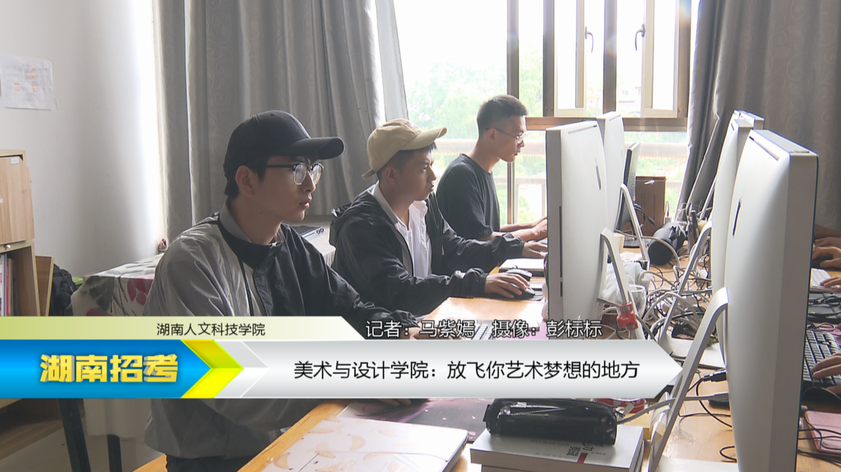 2019专业解码：湖南人文科技学院美术与设计学院