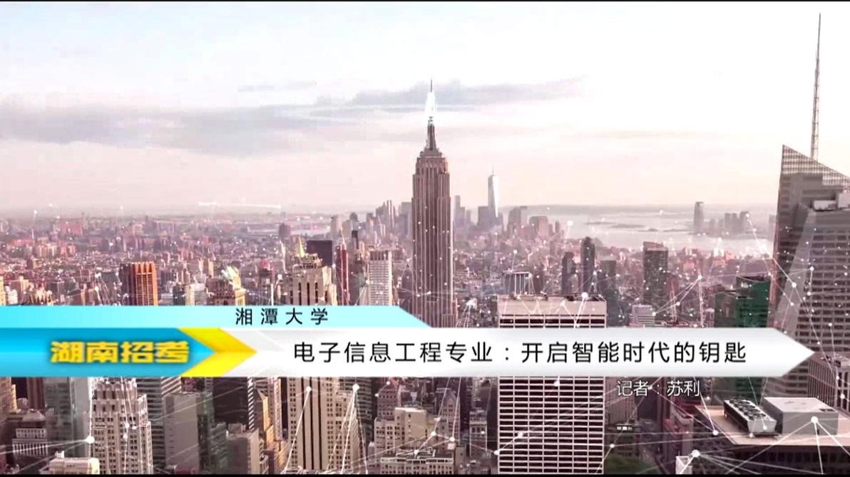 2018专业解码：湘潭大学电子信息工程专业