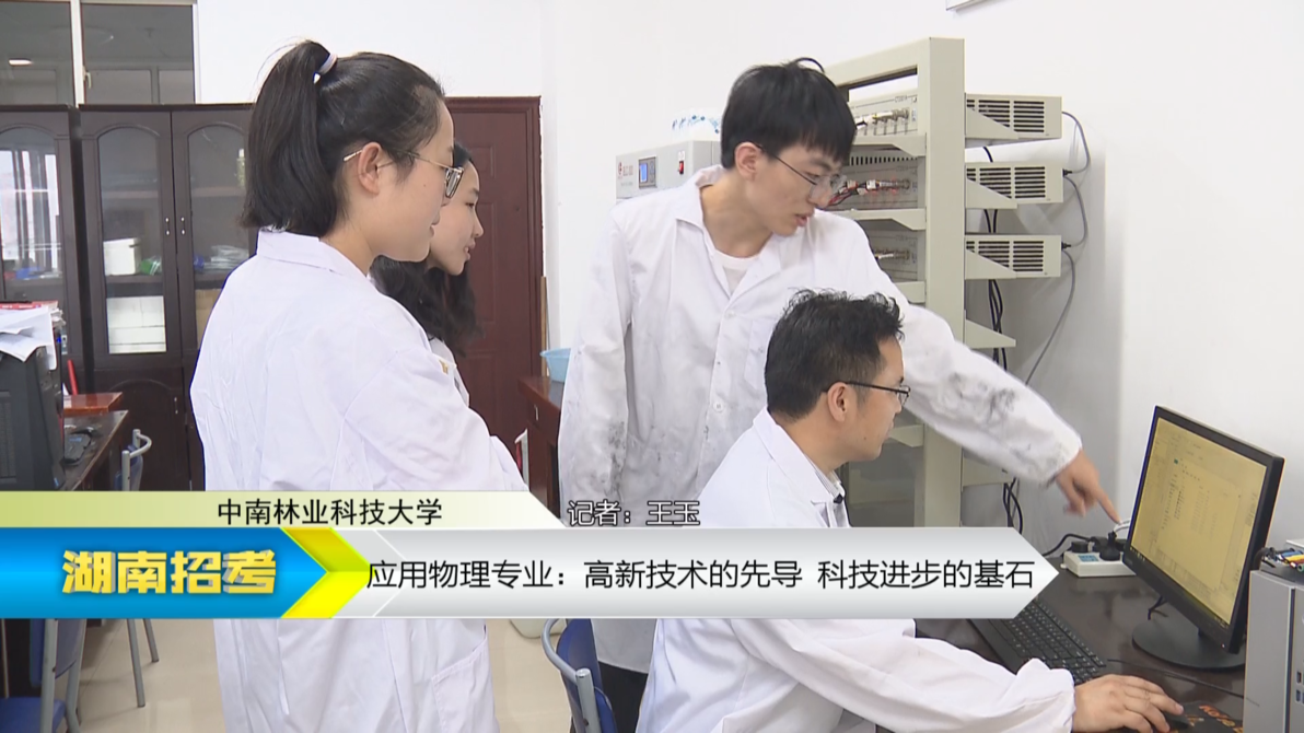 2019专业解码：中南林业科技大学应用物理专业