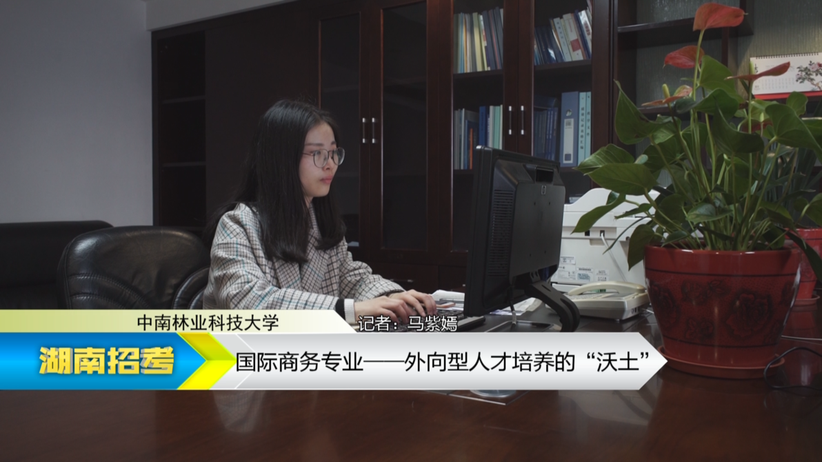 2019专业解码：中南林业科技大学国际商务专业