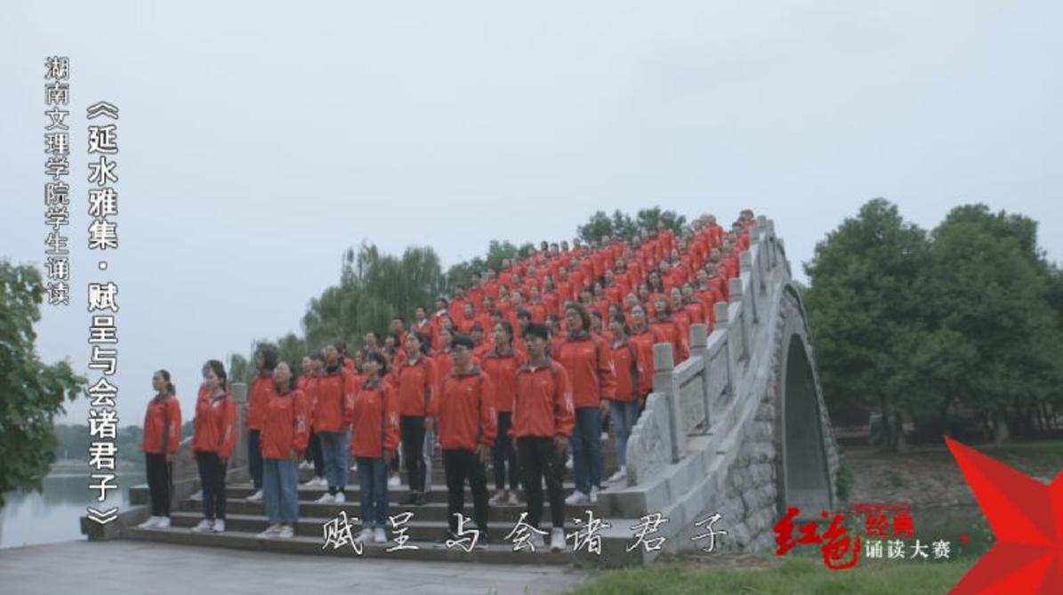 湖南文理学院学生诵读《延水雅集·赋呈与会诸君子》——红色经典诵读