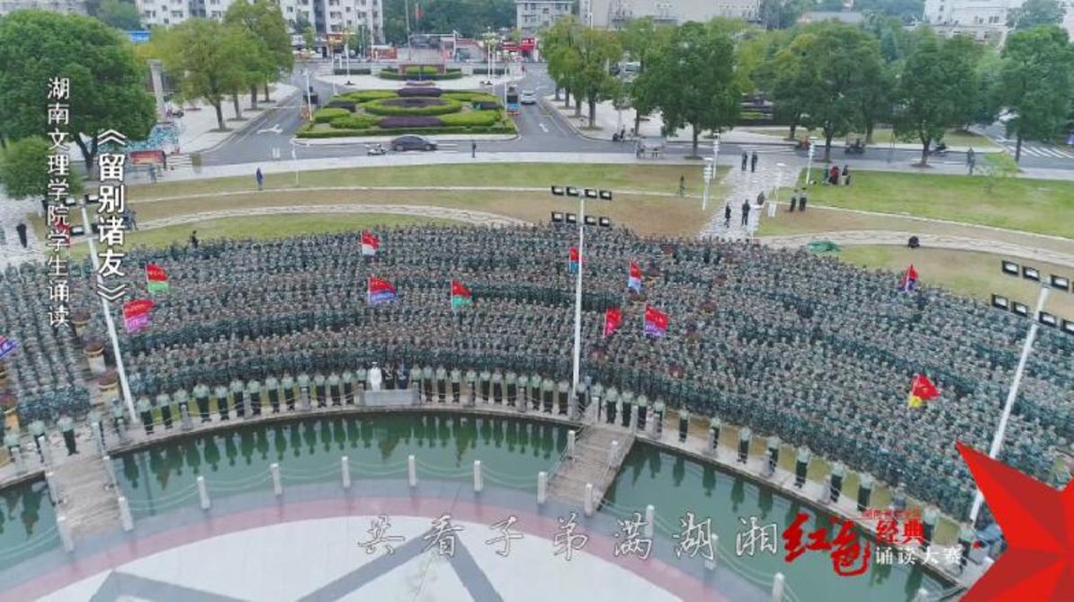 湖南文理学院学生诵读《留别诸友》——红色经典诵读