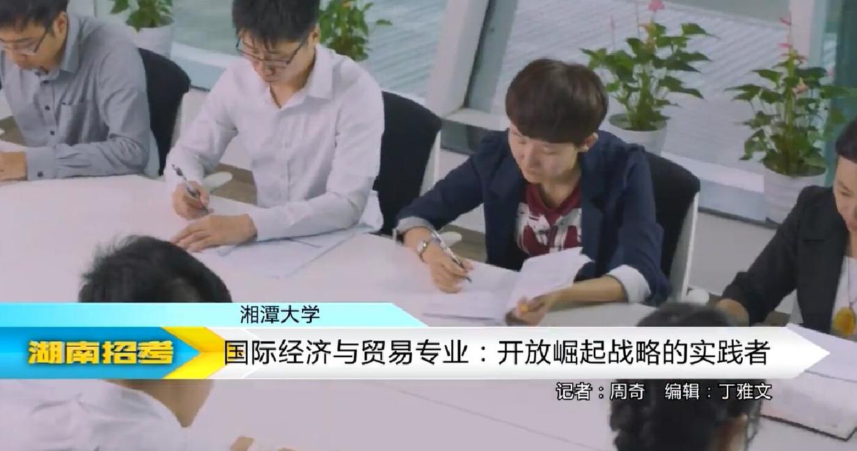 2018专业解码：湘潭大学国际经济与贸易专业