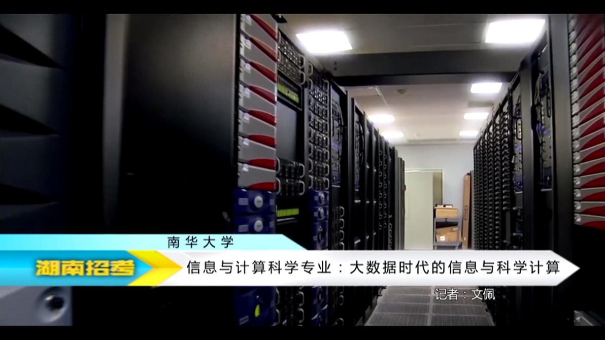 2018专业解码：南华大学信息与计算机科学专业