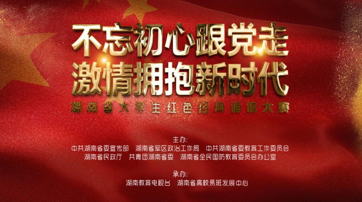 湖南省大学生红色经典诵读活动