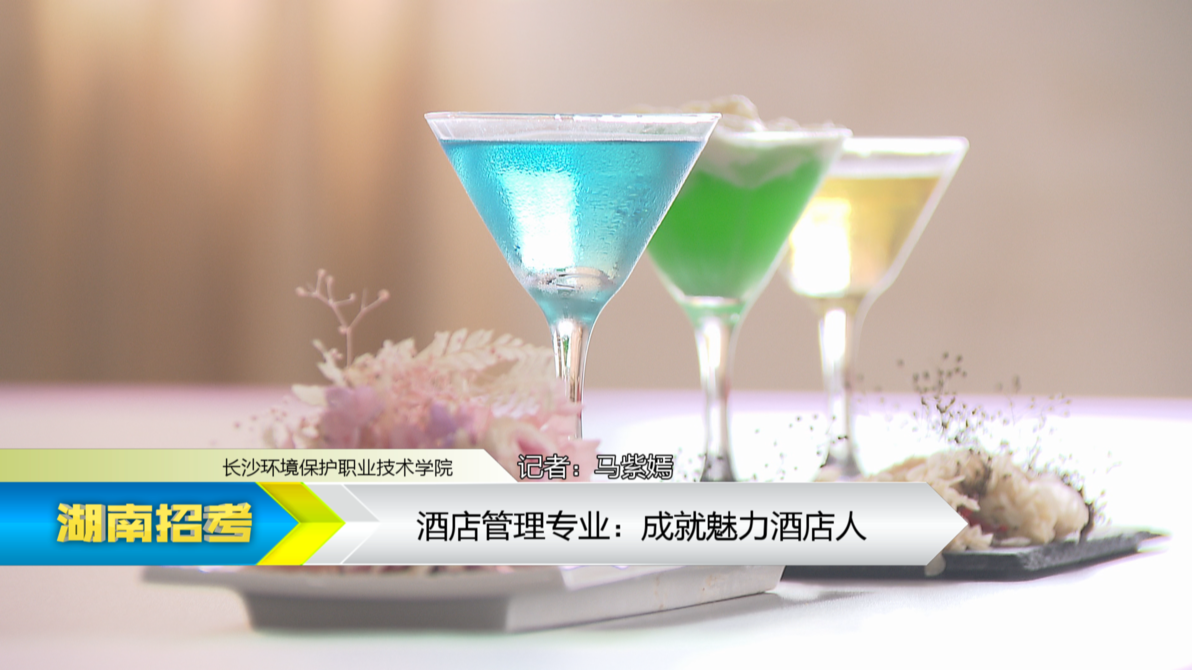 2019专业解码：长沙环境保护职业技术学院酒店管理专业