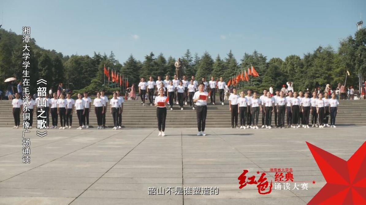 湘潭大学学生诵读 《韶山之歌》——红色经典诵读
