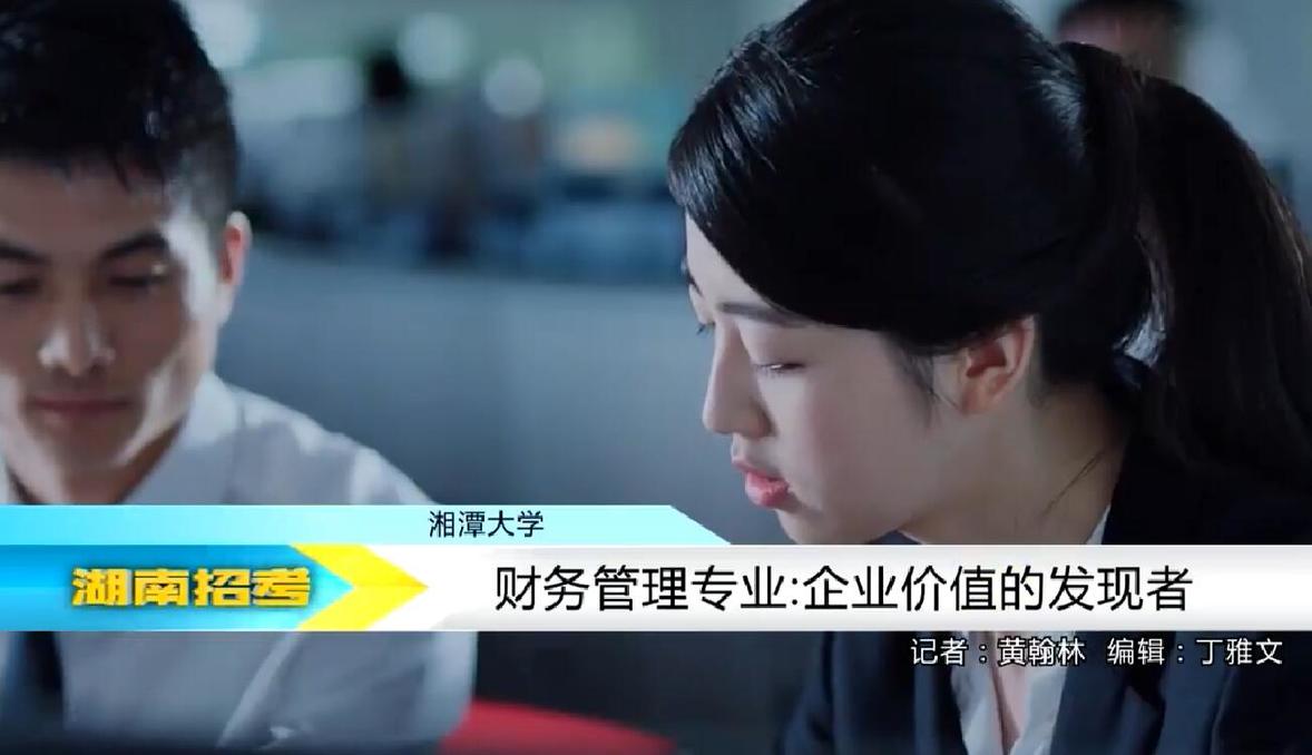 2018专业解码：湘潭大学财务管理专业