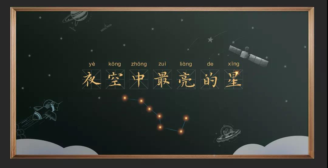 夜空中最亮的星