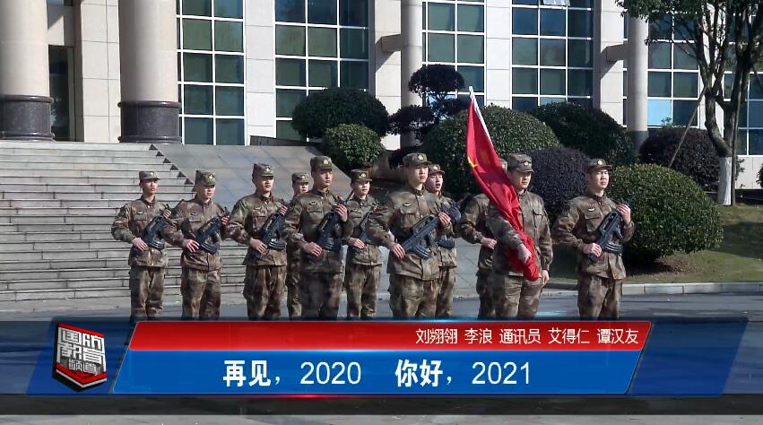 2021年1月1日国防报道