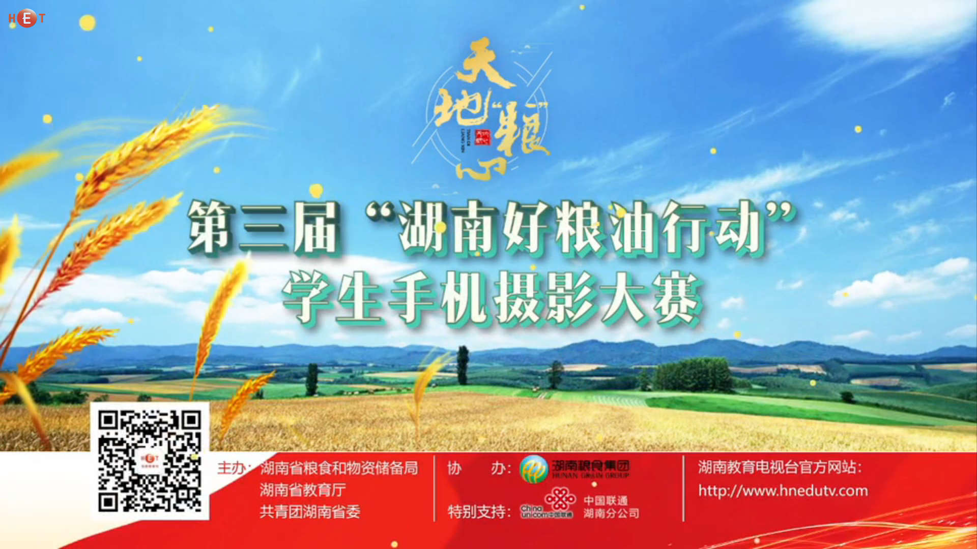 第三届“湖南好粮油行动”学生手机摄影大赛网络投票10月1日开启！