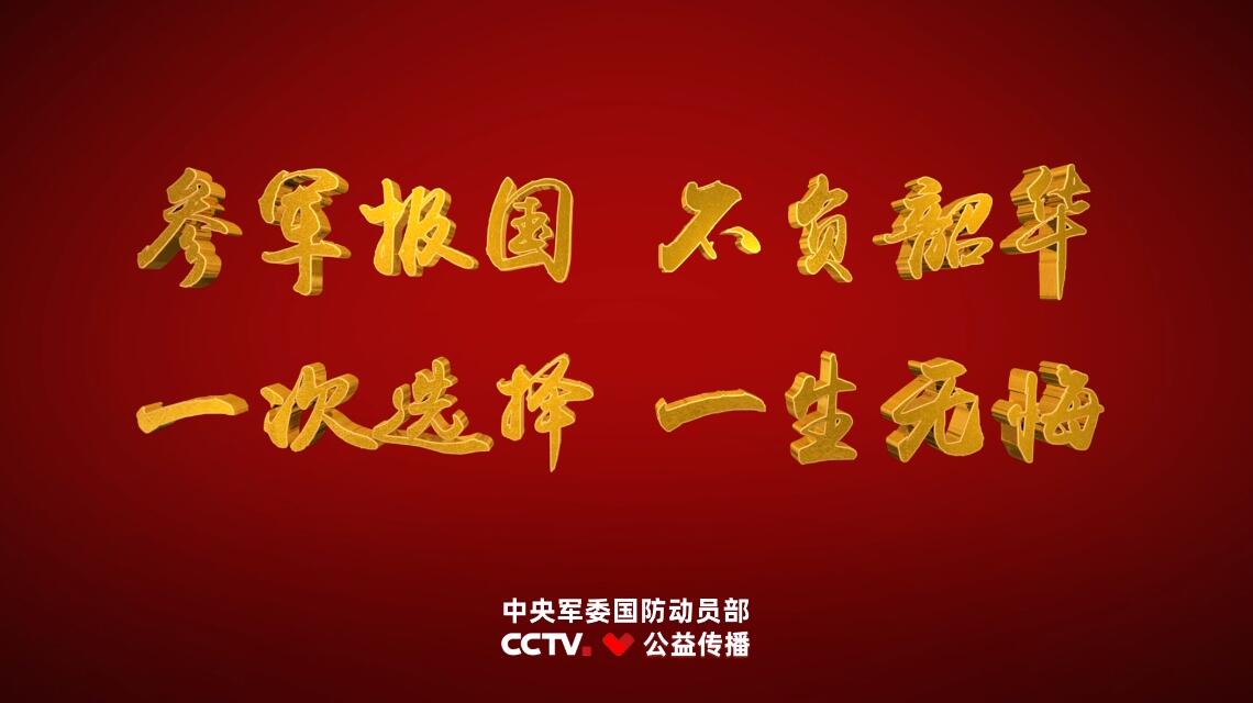 征兵宣传片《参军报国 不负韶华》