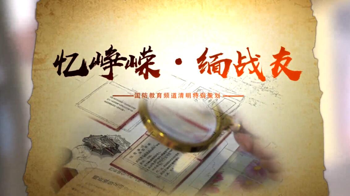 忆峥嵘·缅战友