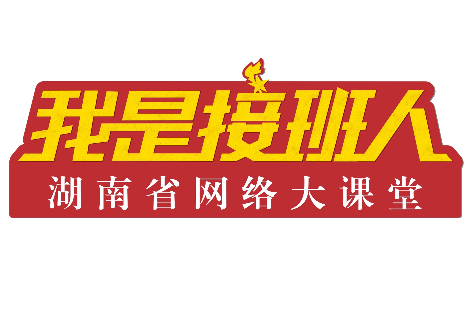 未来学校——我们的课堂