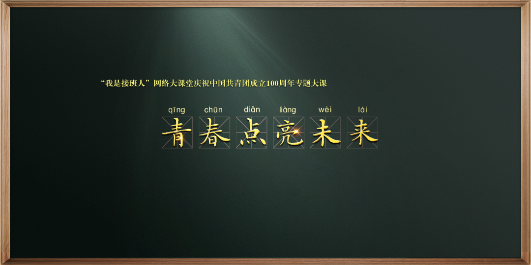 青春点亮未来