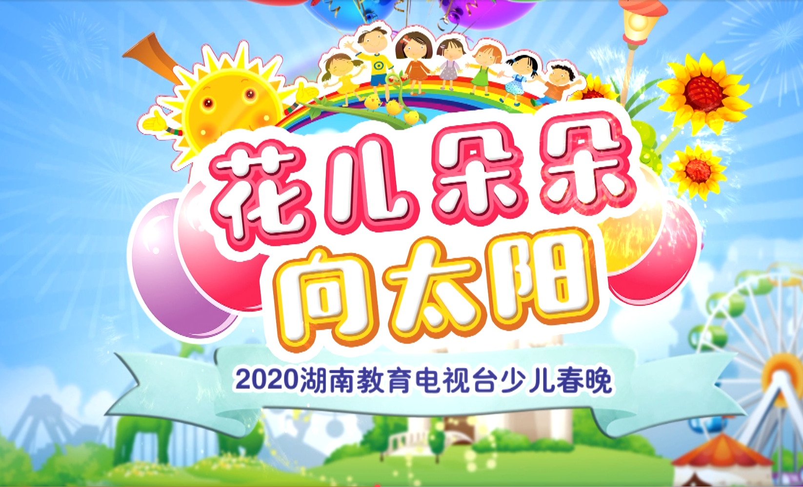 2020少儿春晚1月25日第6期