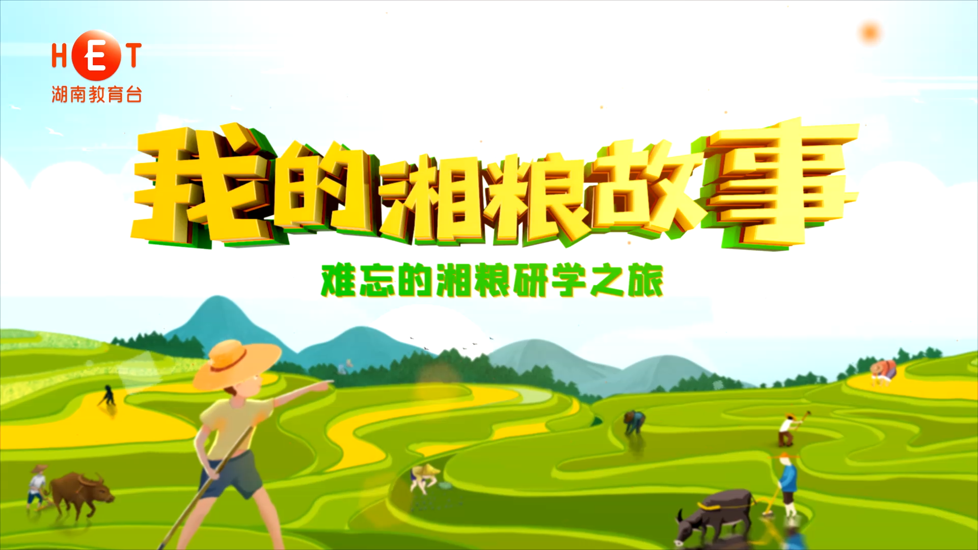 《我的湘粮故事》——难忘的湘粮研学之旅