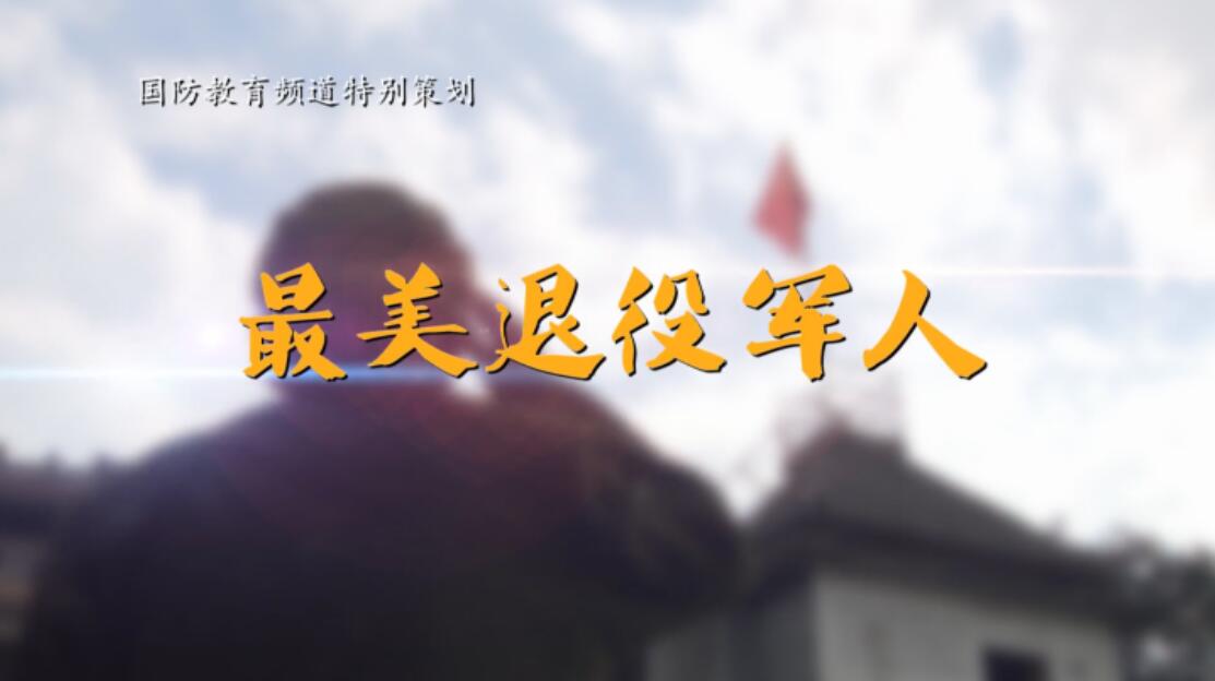 最美退役军人