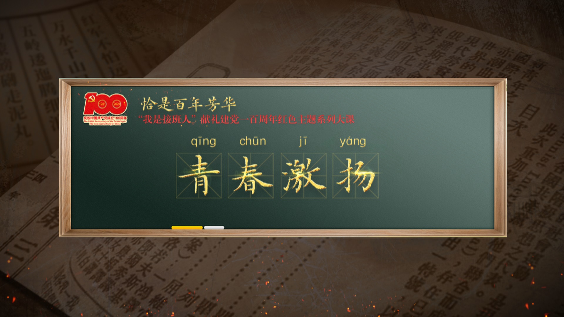 青春激扬