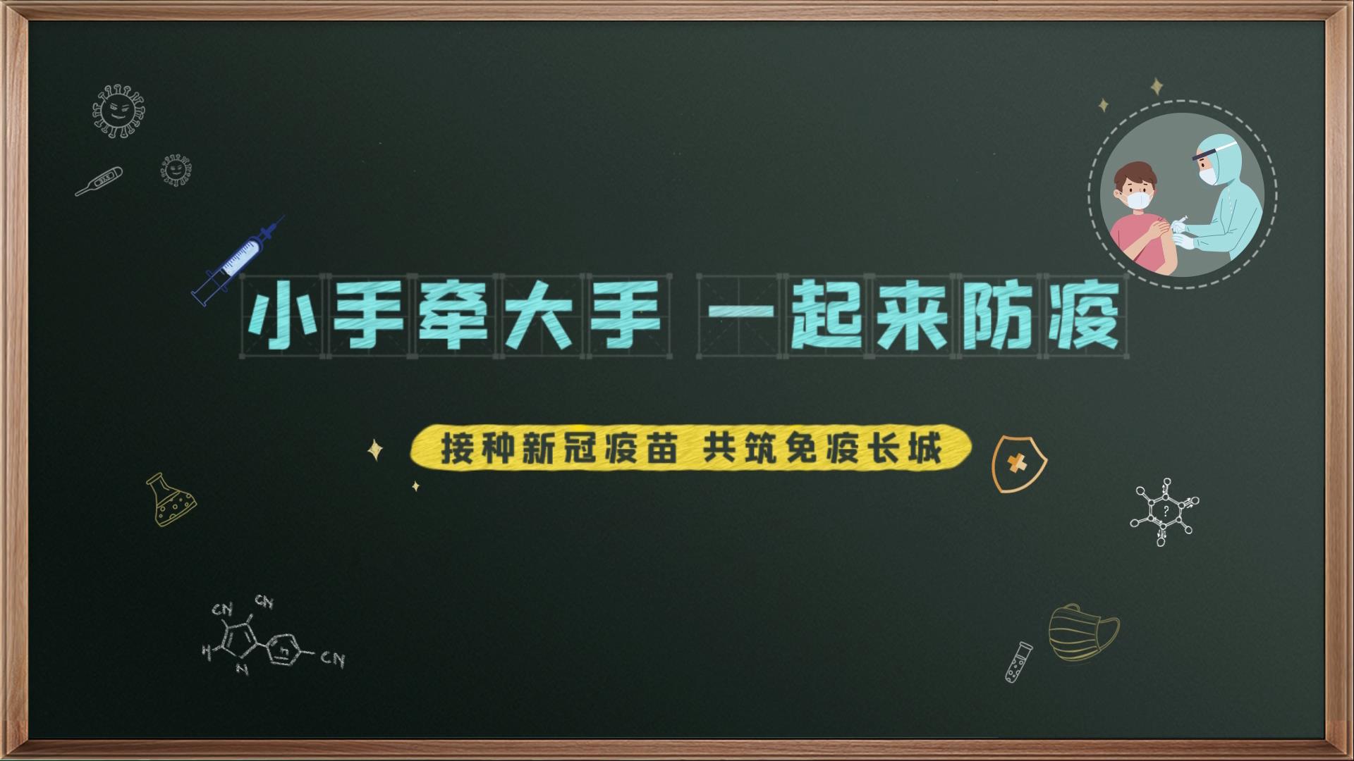 小手拉大手 一起来防疫