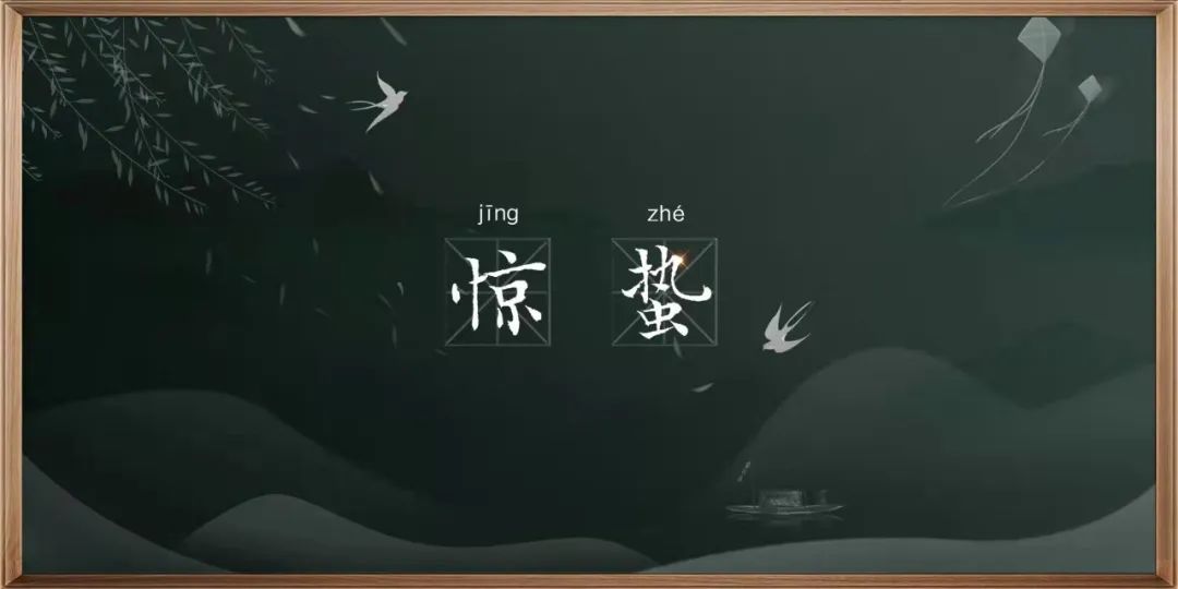 惊蛰