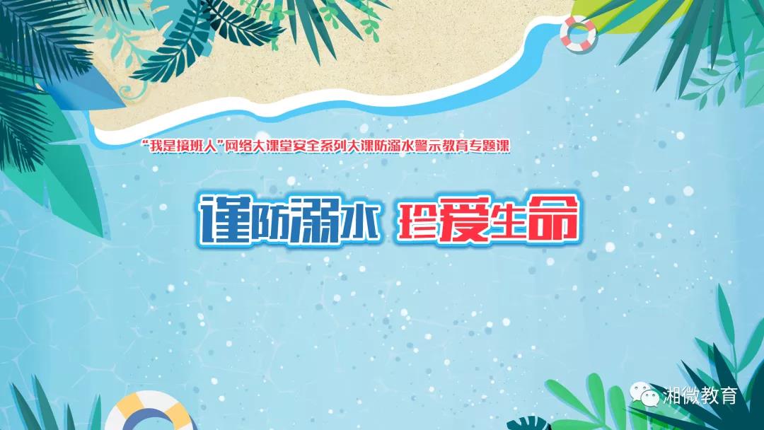 谨防溺水 珍爱生命