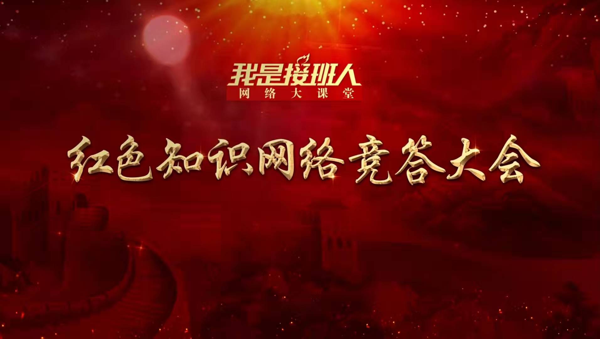 红色知识网络竞答大会 冠军赛