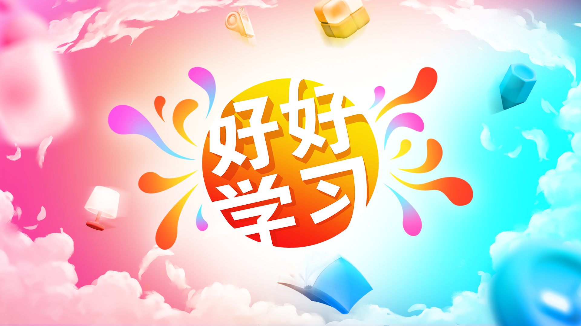 好好学习第一期节目