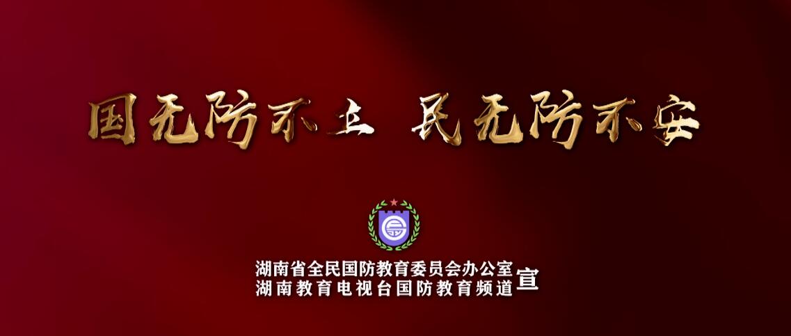国无防不立 民无防不安