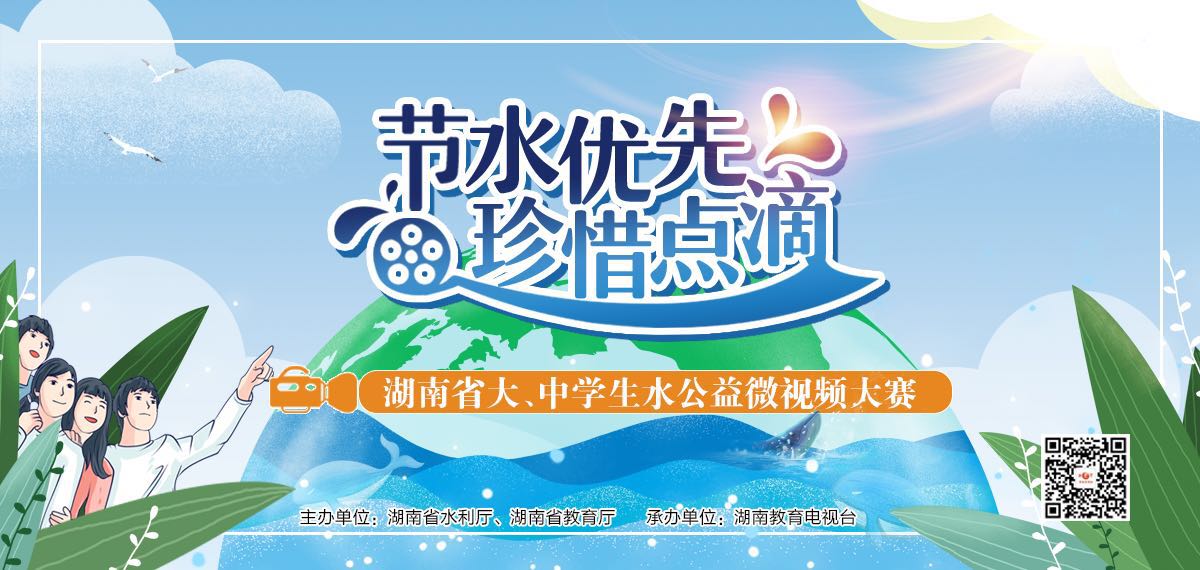 “節水優先 珍惜點滴”湖南省學生節水公益微視頻大賽獲獎名單