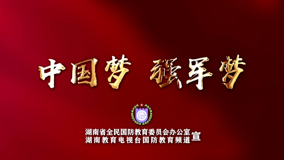 中国梦  强军梦