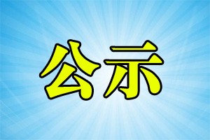 湖南教育电视台申领记者证人员名单公示
