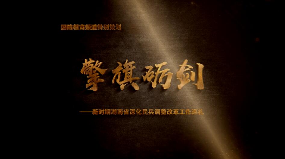擎旗砺剑